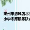 定州市清風店北街小學志愿服務隊（關于定州市清風店北街小學志愿服務隊介紹）