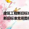 建筑工程新舊標準常用圖例及符號對照手冊（關于建筑工程新舊標準常用圖例及符號對照手冊介紹）
