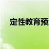 定性教育預測（關于定性教育預測介紹）