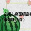定州市高蓬鎮富村志愿服務隊（關于定州市高蓬鎮富村志愿服務隊介紹）