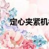 定心夾緊機構（關于定心夾緊機構介紹）