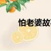 怕老婆故事（關于怕老婆故事介紹）