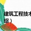 建筑工程技術綜合（關于建筑工程技術綜合介紹）