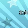 定廟村（關于定廟村介紹）