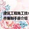 建筑工程施工技術文件編制手冊（關于建筑工程施工技術文件編制手冊介紹）