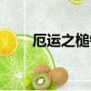 厄運之槌鑰匙任務（其實很簡單的）