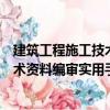 建筑工程施工技術資料編審實用手冊（關于建筑工程施工技術資料編審實用手冊介紹）