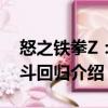 怒之鐵拳Z：格斗回歸（關于怒之鐵拳Z：格斗回歸介紹）