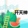 開天神斧（關于開天神斧介紹）