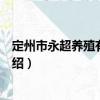 定州市永超養殖有限公司（關于定州市永超養殖有限公司介紹）