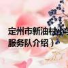 定州市新油村小學志愿服務隊（關于定州市新油村小學志愿服務隊介紹）