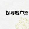 探尋客戶需求（關于探尋客戶需求簡介）