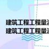 建筑工程工程量清單計價之建筑工程工程量清單計價（關于建筑工程工程量清單計價之建筑工程工程量清單計價介紹）