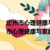 定州市心理健康與家庭教育指導中心志愿服務隊（關于定州市心理健康與家庭教育指導中心志愿服務隊介紹）