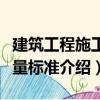 建筑工程施工質量標準（關于建筑工程施工質量標準介紹）