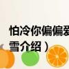 怕冷你偏偏愛上了雪（關于怕冷你偏偏愛上了雪介紹）