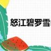 怒江碧羅雪山（關于怒江碧羅雪山介紹）