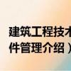 建筑工程技術文件管理（關于建筑工程技術文件管理介紹）