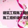 建筑工程施工組織設計實例應用手冊 第四版（關于建筑工程施工組織設計實例應用手冊 第四版介紹）