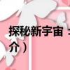 探秘新宇宙：宇航（關于探秘新宇宙：宇航簡介）