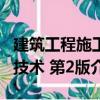 建筑工程施工技術 第2版（關于建筑工程施工技術 第2版介紹）