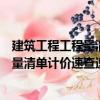 建筑工程工程量清單計價速查速算手冊（關于建筑工程工程量清單計價速查速算手冊介紹）
