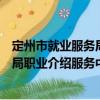 定州市就業服務局職業介紹服務中心（關于定州市就業服務局職業介紹服務中心介紹）