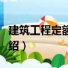 建筑工程定額計價（關于建筑工程定額計價介紹）