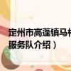 定州市高蓬鎮馬村志愿服務隊（關于定州市高蓬鎮馬村志愿服務隊介紹）