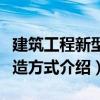 建筑工程新型建造方式（關于建筑工程新型建造方式介紹）