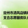 定州市清風店鎮南支合志愿服務隊（關于定州市清風店鎮南支合志愿服務隊介紹）