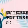 探礦工程及其相關技術的系統情報監視與發展趨勢研究（關于探礦工程及其相關技術的系統情報監視與發展趨勢研究簡介）