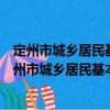 定州市城鄉居民基本醫療保險一體化改革實施方案（關于定州市城鄉居民基本醫療保險一體化改革實施方案介紹）