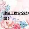 建筑工程安全技術與管理（關于建筑工程安全技術與管理介紹）