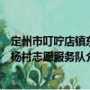 定州市叮嚀店鎮東楊村志愿服務隊（關于定州市叮嚀店鎮東楊村志愿服務隊介紹）