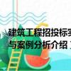 建筑工程招投標實務與案例分析（關于建筑工程招投標實務與案例分析介紹）