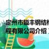 定州市鎰豐鋼結構工程有限公司（關于定州市鎰豐鋼結構工程有限公司介紹）