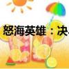 怒海英雄：決斗（關于怒海英雄：決斗介紹）