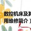 數控機床及其使用維修（關于數控機床及其使用維修簡介）