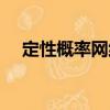 定性概率網絡（關于定性概率網絡介紹）