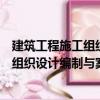 建筑工程施工組織設計編制與案例精選（關于建筑工程施工組織設計編制與案例精選介紹）