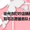 定州市叮嚀店鎮西雙屯志愿服務隊（關于定州市叮嚀店鎮西雙屯志愿服務隊介紹）