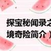探寶秘聞錄之洞境奇險（關于探寶秘聞錄之洞境奇險簡介）