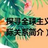 探尋全球主義國際關系（關于探尋全球主義國際關系簡介）