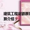 建筑工程定額原理與概預算（關于建筑工程定額原理與概預算介紹）