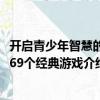 開啟青少年智慧的169個經典游戲（關于開啟青少年智慧的169個經典游戲介紹）