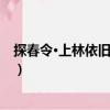 探春令·上林依舊杜鵑啼（關于探春令·上林依舊杜鵑啼簡介）