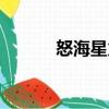 怒海星火（關于怒海星火介紹）