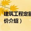建筑工程定額與計價（關于建筑工程定額與計價介紹）