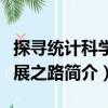 探尋統計科學發展之路（關于探尋統計科學發展之路簡介）